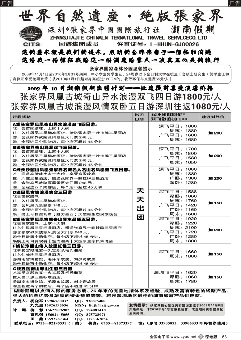 b黑063  湖南专线旅游产品供应商（张国旅、杨晓军）63