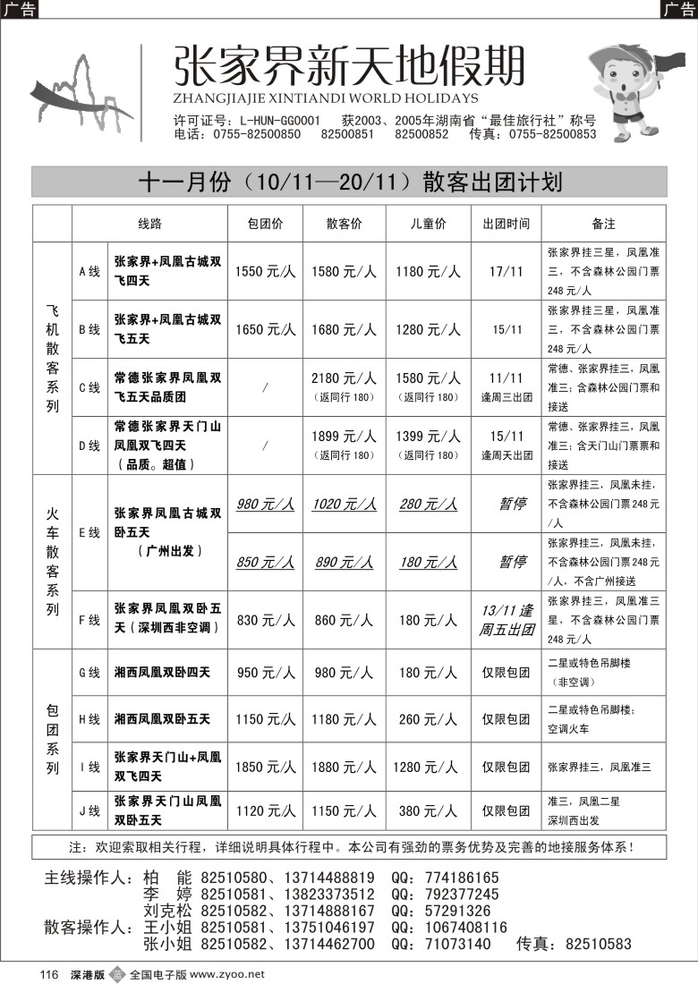 b黑116  湖南张家界新天地假期（柏能）116