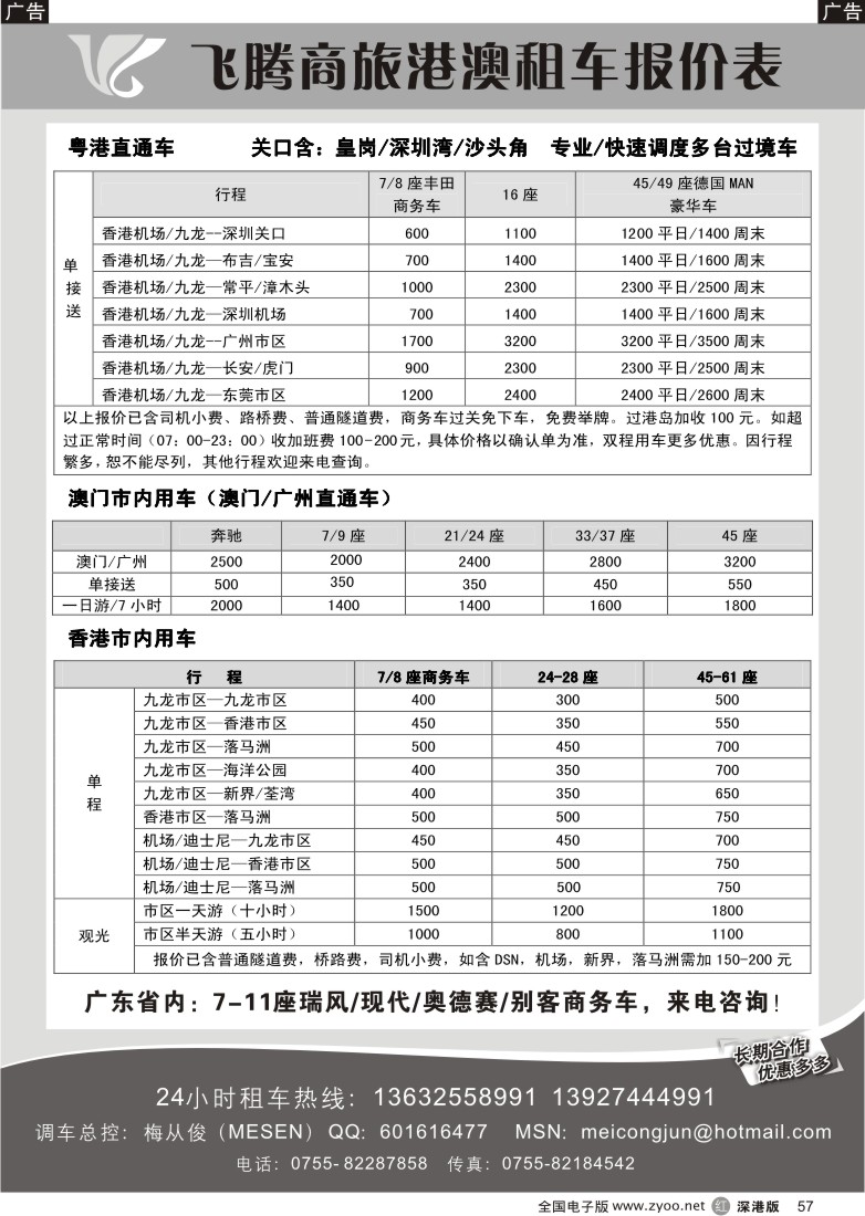 r黑057  飞腾假期—特价粤港直通车澳门租车57