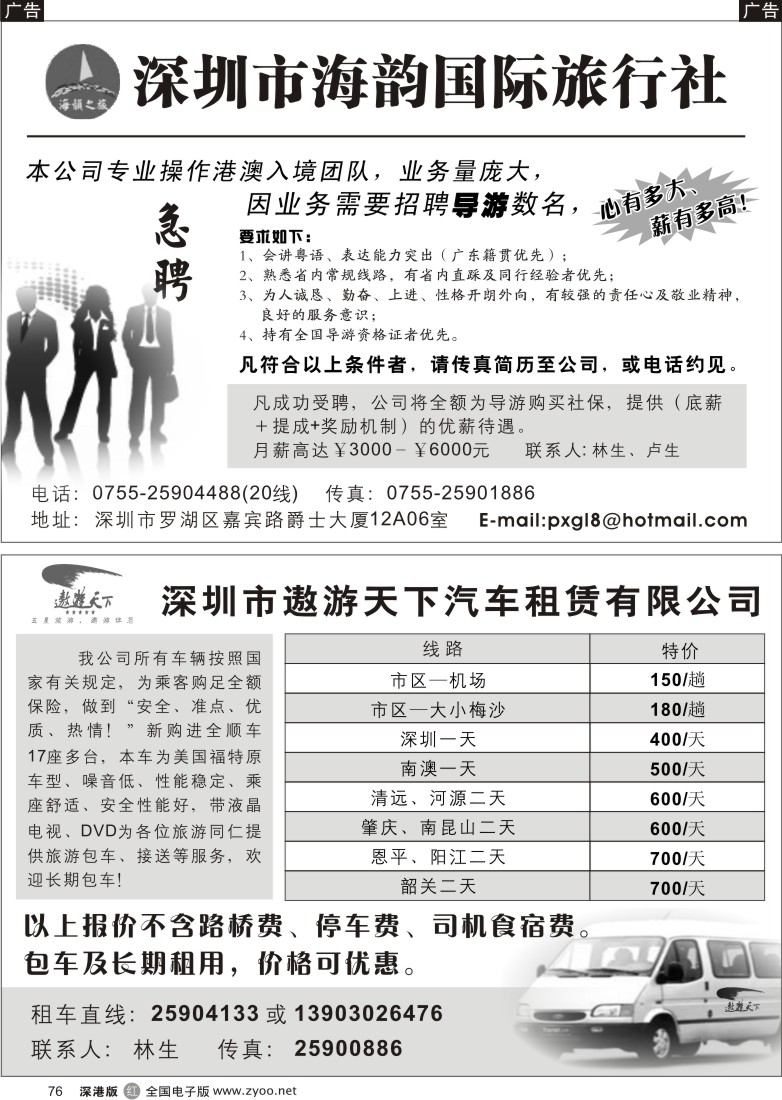 r黑076  遨游天下汽车租赁有限公司、海韵国际旅行社招聘76