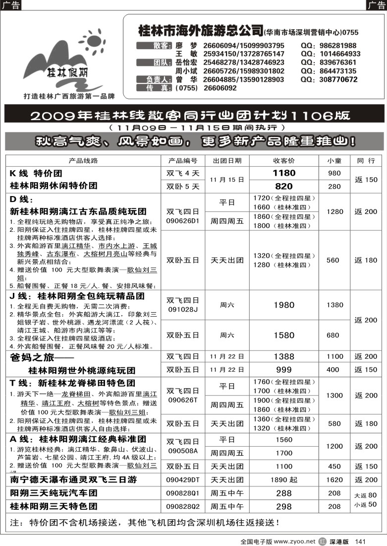 r黑141  桂林市海外旅游总公司—桂林假期141
