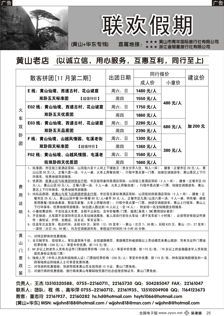 b黑025  黄山老店—黄山+华东专线25