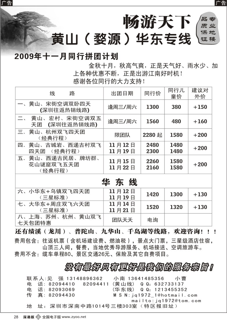 b黑028  华东、黄山专线（见强）28