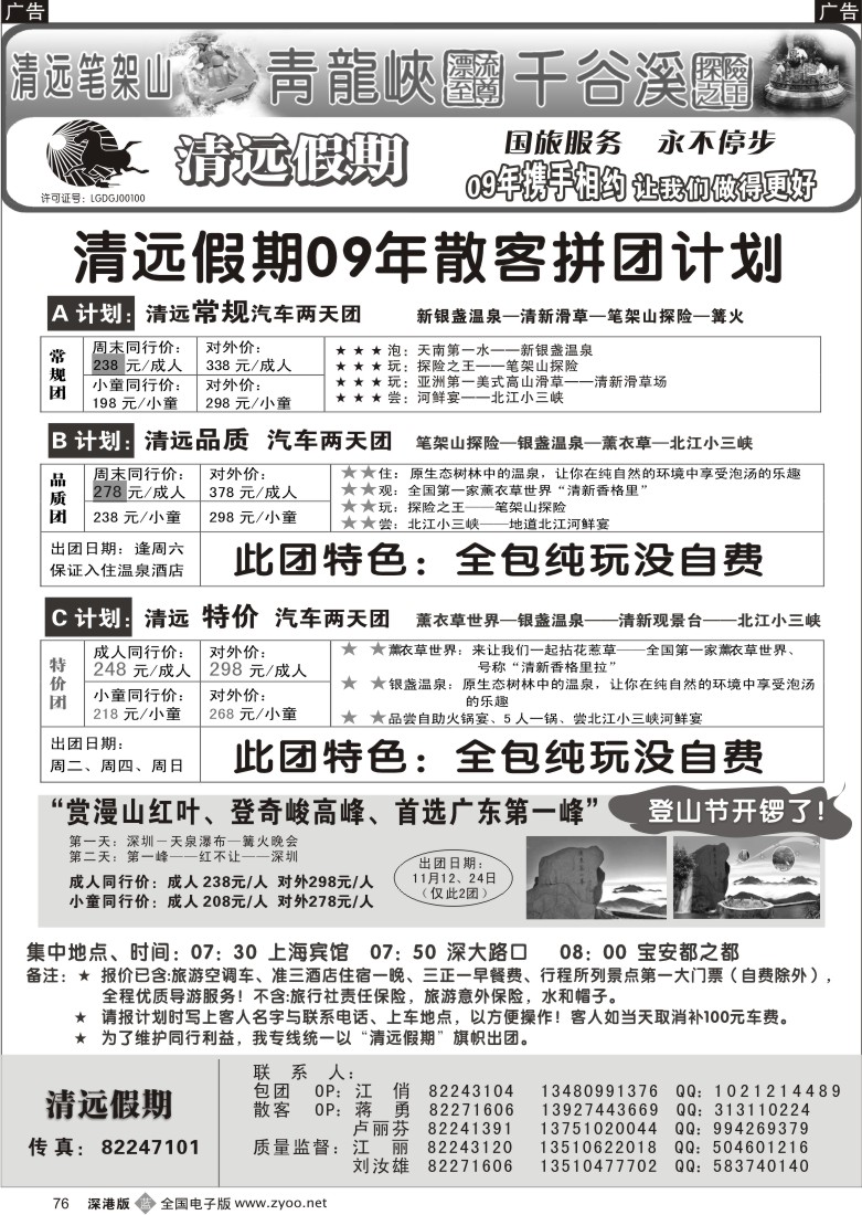 b黑076  清远假期两天散客拼团计划（刘汝雄江丽）76