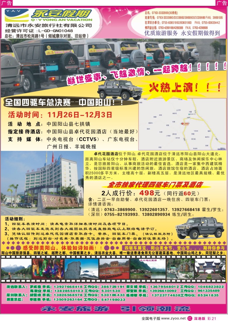 r彩021  清远永安旅行社（阳山四驱车活动）彩21