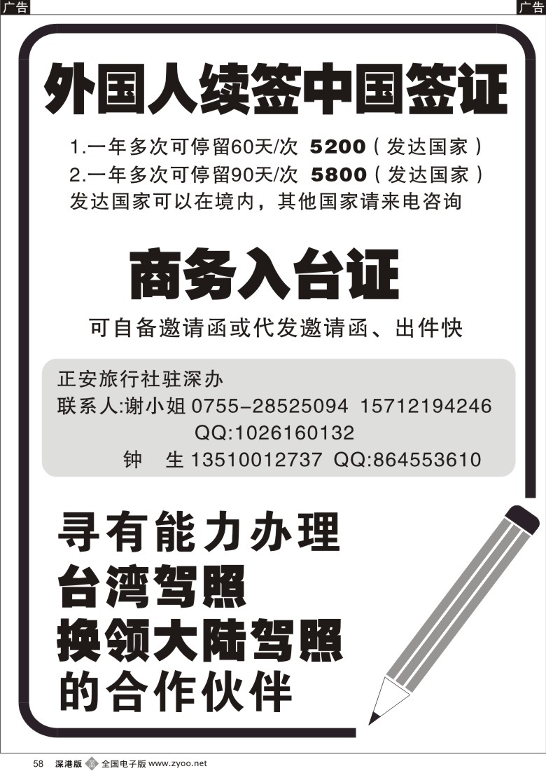 r黑058  特快办理：外国人续签中国签证+商务入台证+驾照换领58