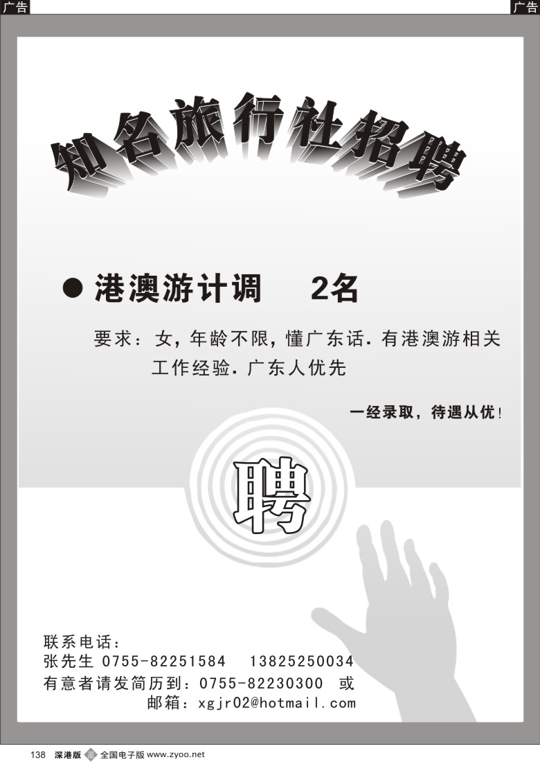 b黑138  知名国际旅行社诚聘英才金润138