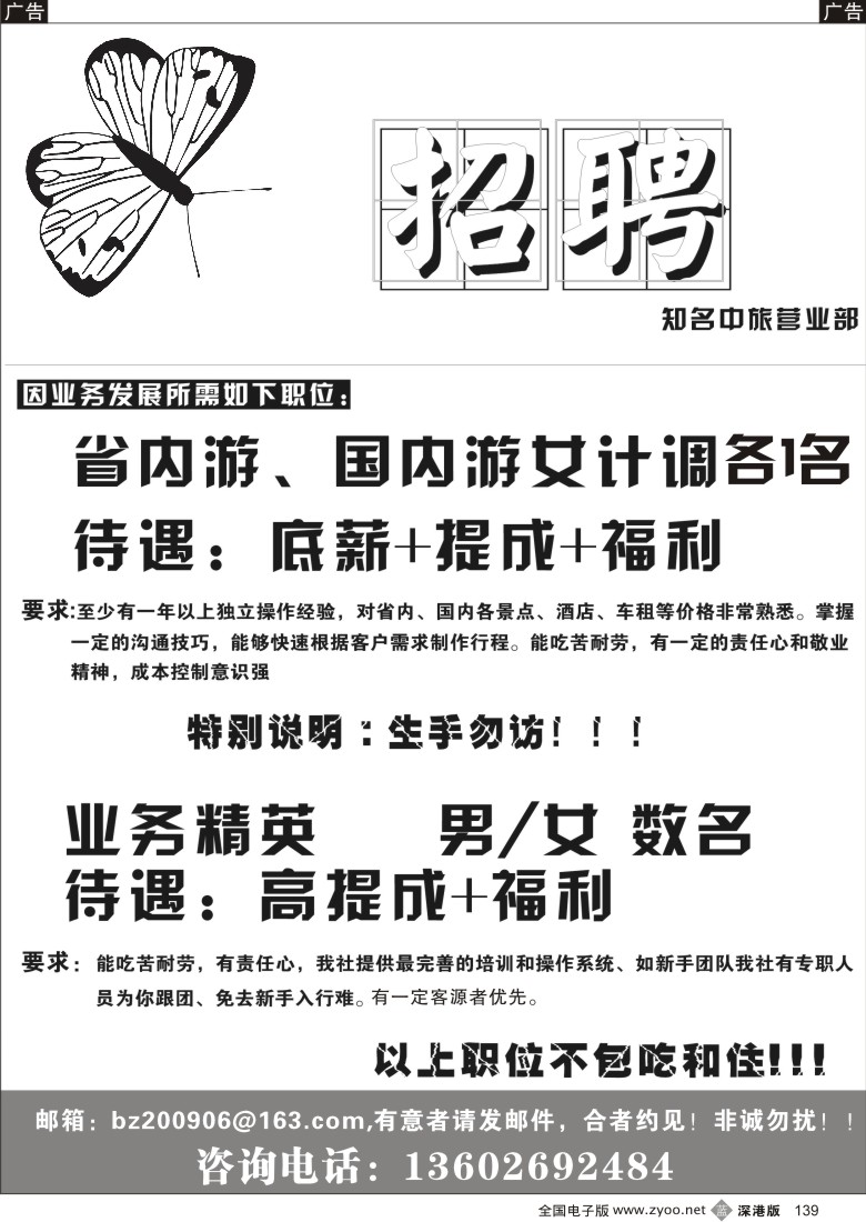 b黑139  知名中旅营业部招聘139