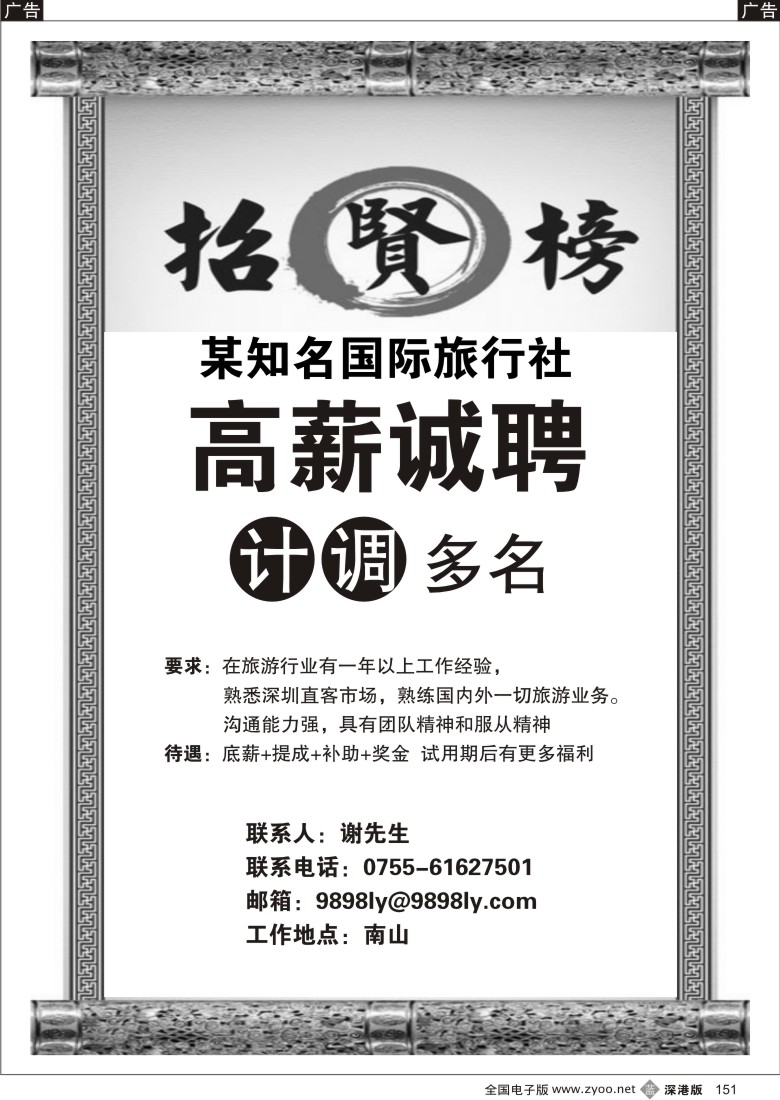 b黑151  某知名国际旅行社招聘151