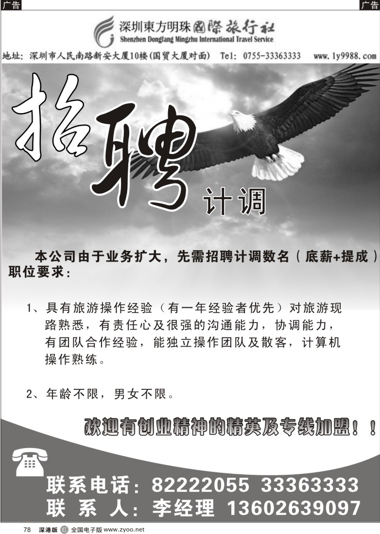 r黑078  深圳东方明珠旅行社招聘及加盟78