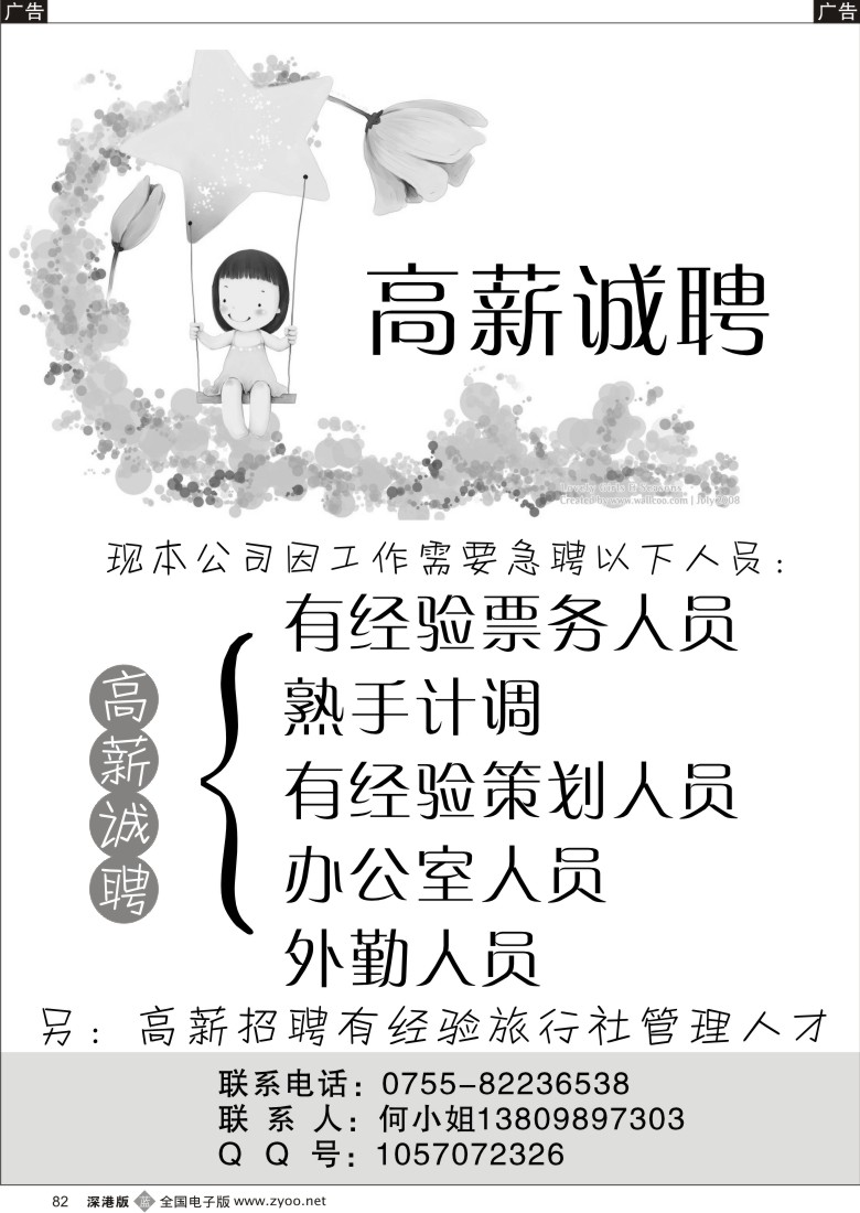 r黑082  高薪急聘：票务、计调、策划、外勤等人才82