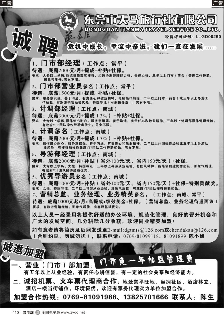 r黑110  东莞天马旅行社加盟合作、诚聘精英110