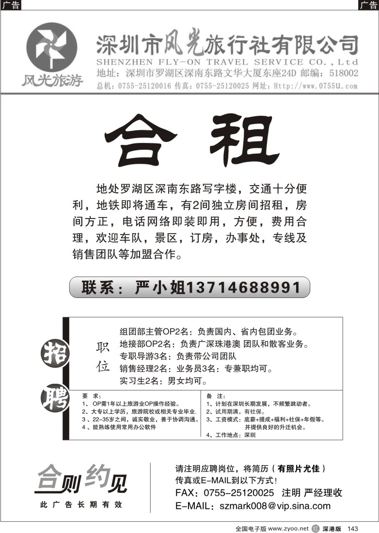 r黑143  深圳风光旅行社有限公司合租及招聘143