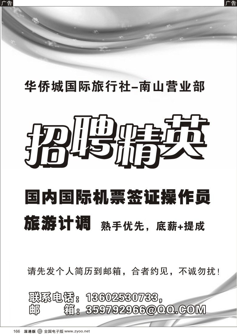 r黑166  华侨城国际旅行社-南山营业部招聘166