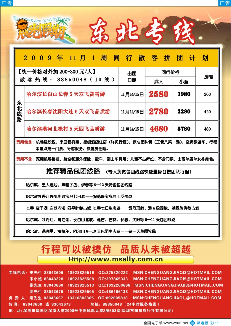 b彩011  晨光假期—东北专线彩11