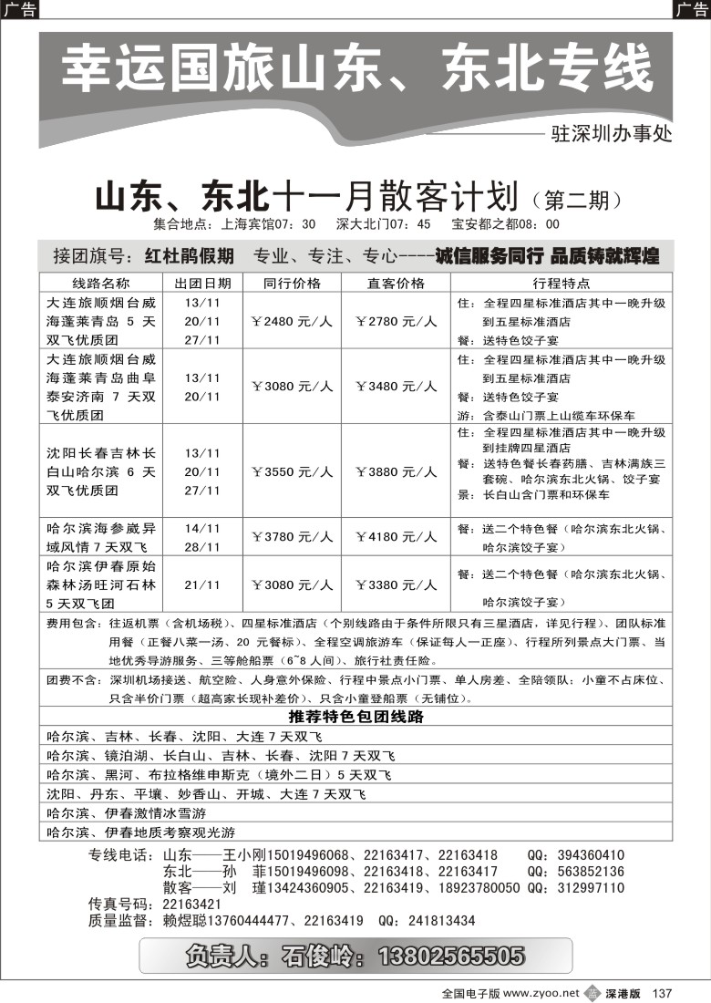 b黑137  幸运国旅-山东东北专线驻深办（石峻岭）137