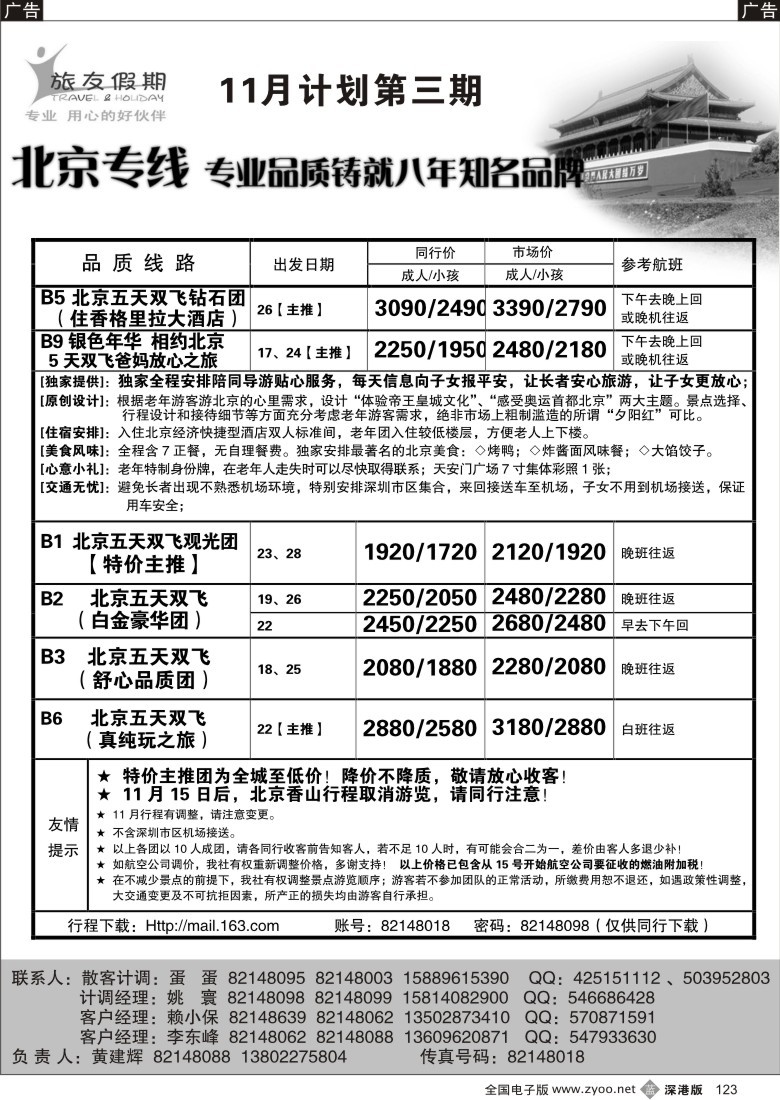 b黑123  旅友假期—北京专线123