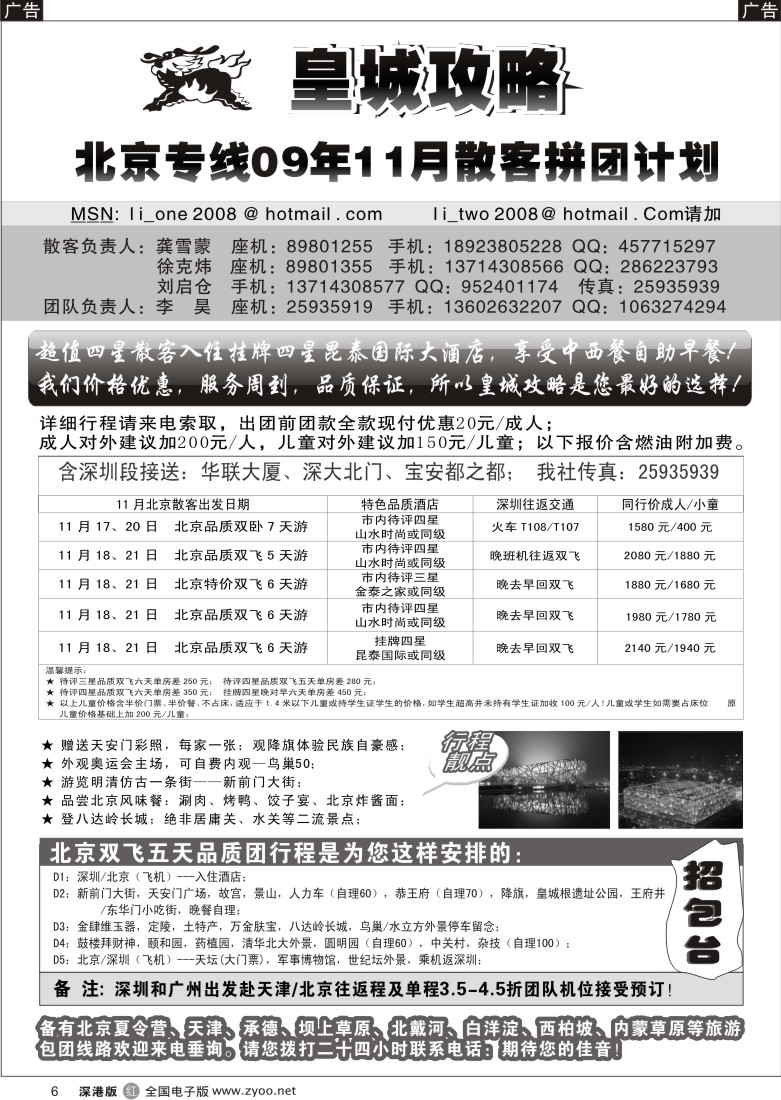 r黑006  皇城攻略—北京专线6