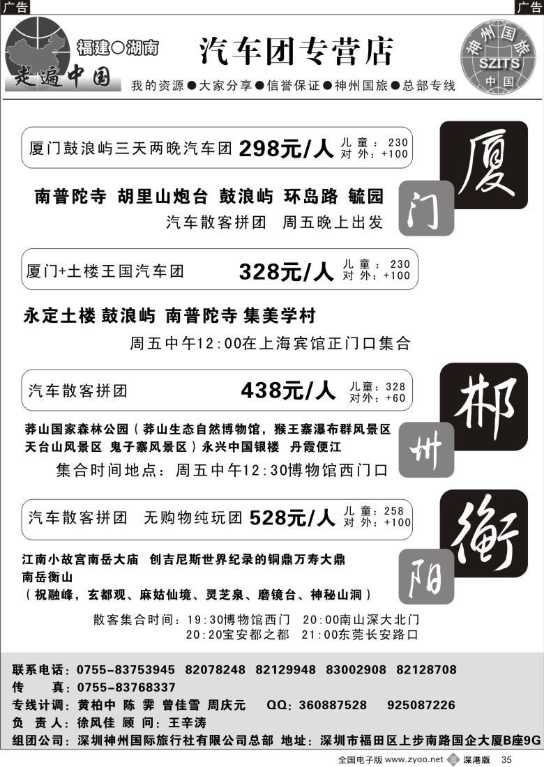 b黑035  走遍中国—中国汽车团专营店—福建、湖南特价团35