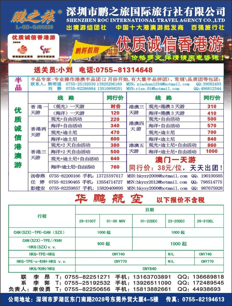 b0 鹏之旅-优质诚信港澳游、华鹏国际航空票务拉页左