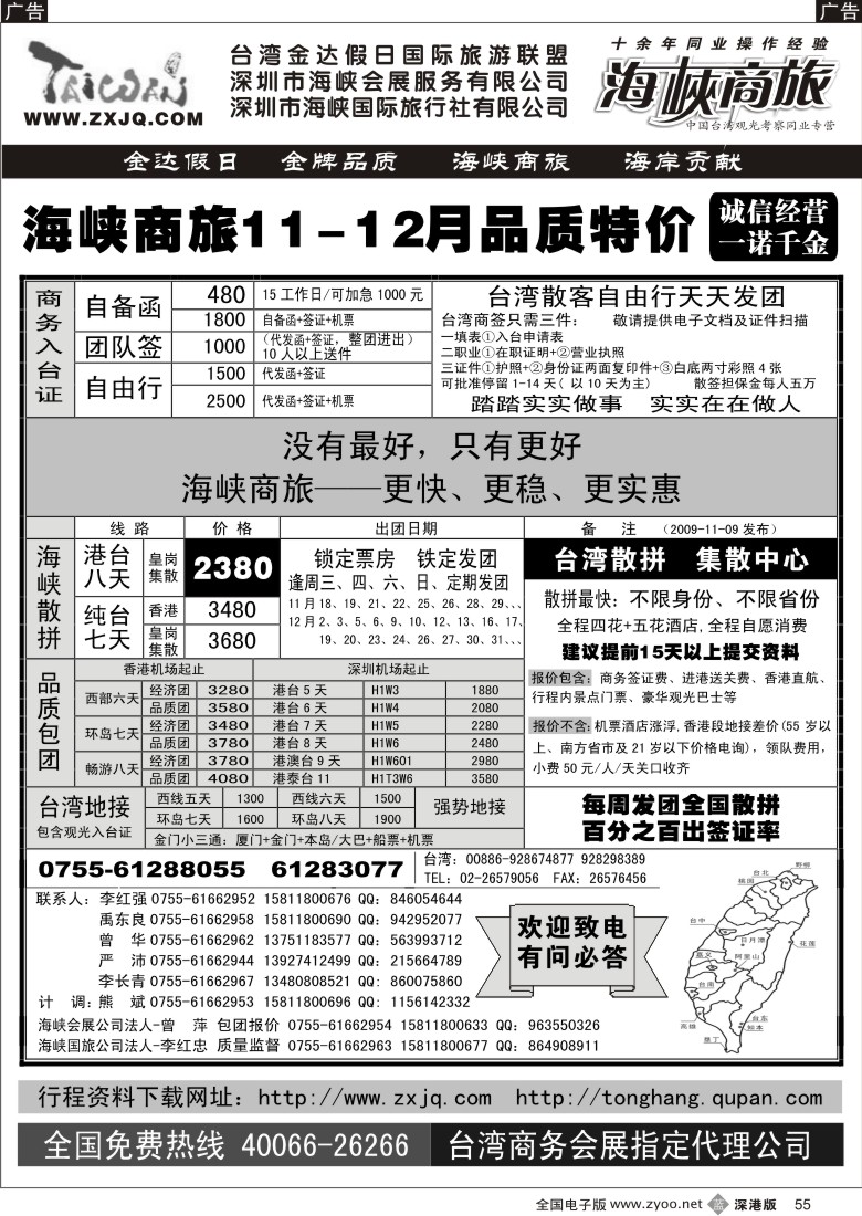 b黑055  海峡商旅—台湾团散汇集中心55