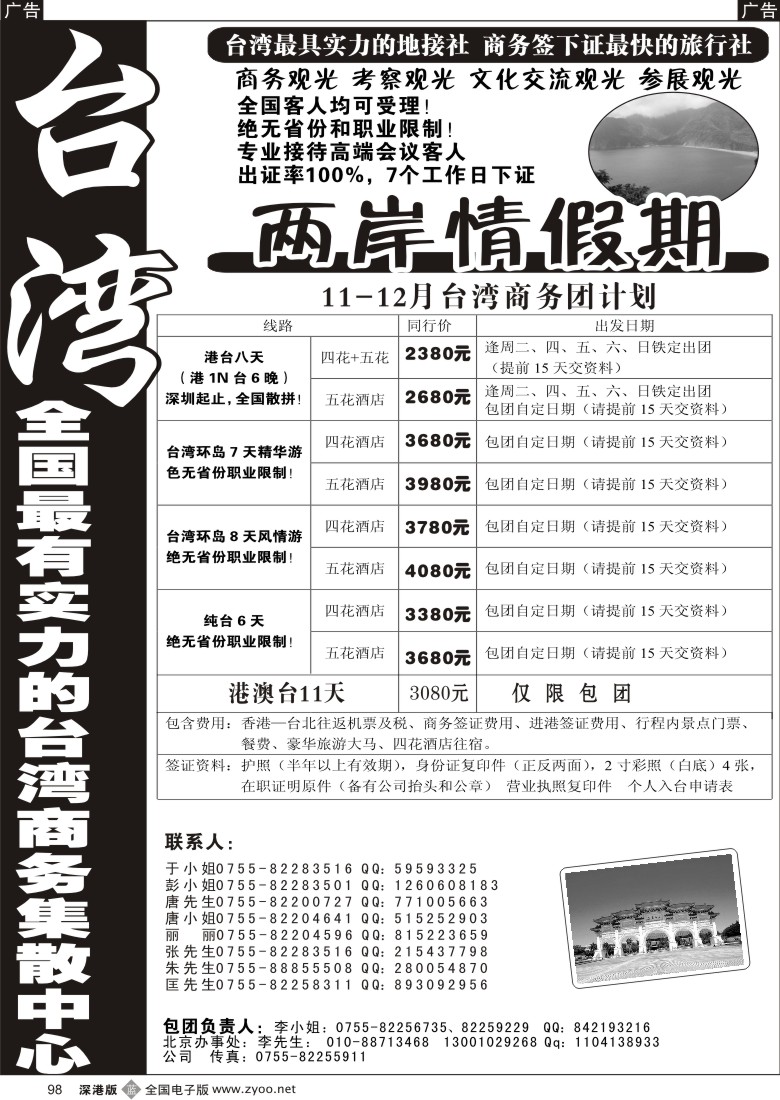 b黑098  台湾商务团集散中心—两岸情假期98