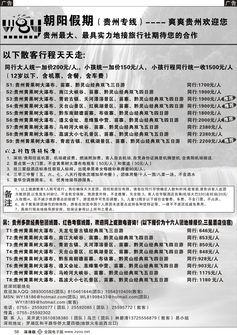 b黑058  朝阳假期-贵州专线（特价团队散客）吴开武58