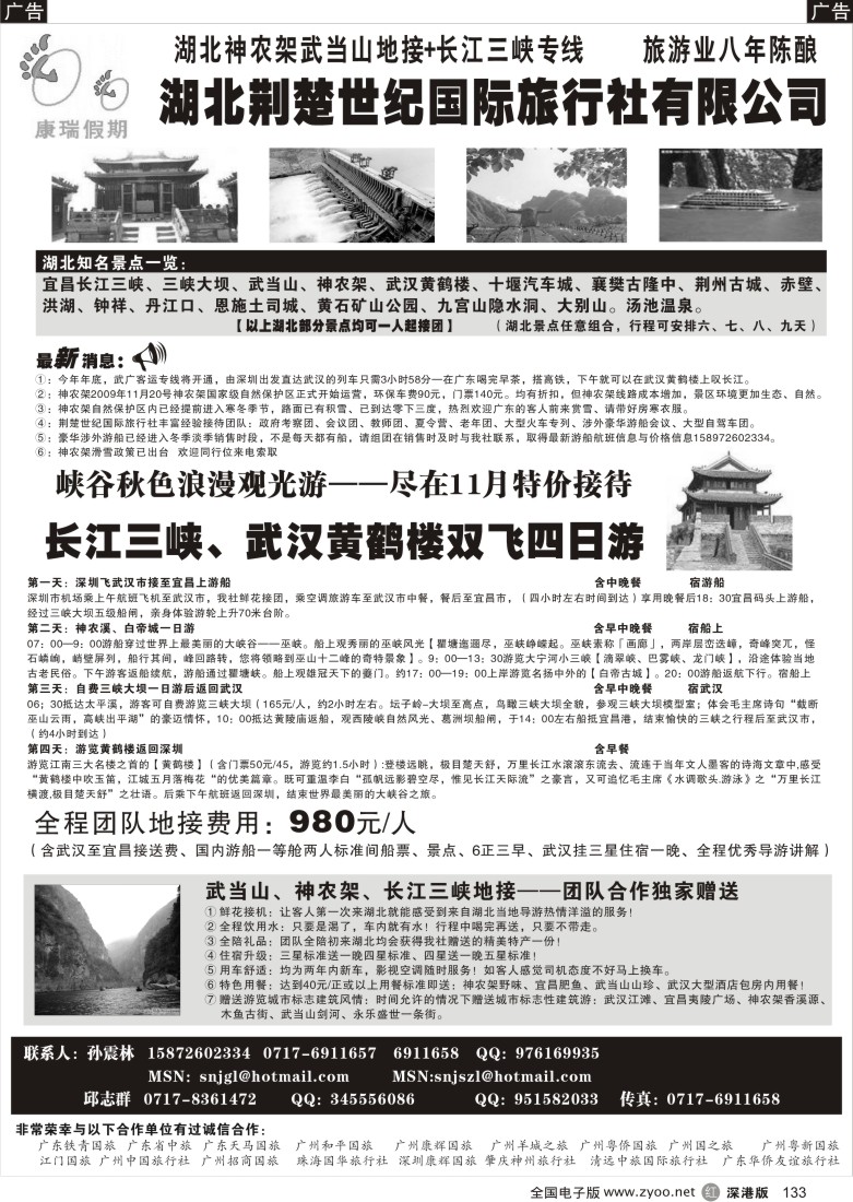 r黑133  长江三峡、武当山、神农架地接大社—湖北荆楚世纪国际旅行社133