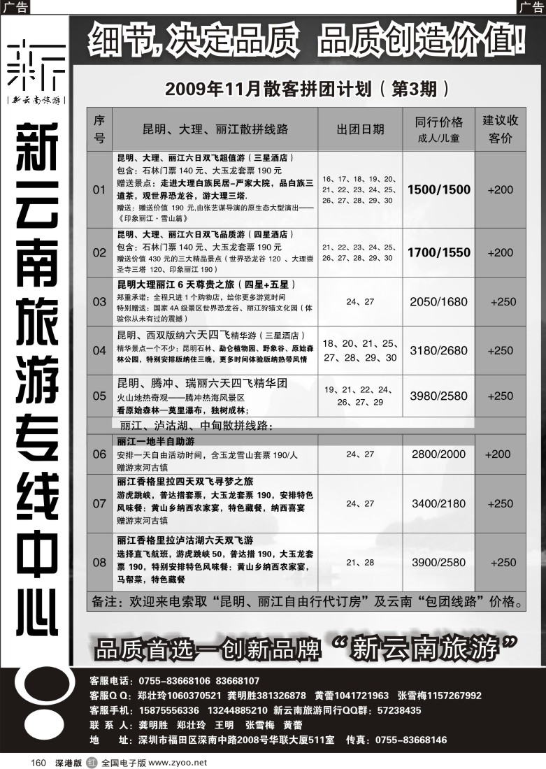 r黑160  新云南旅游专家（郑壮玲）160