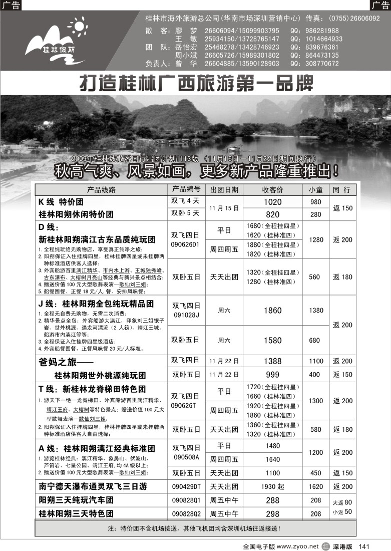 r黑141  桂林市海外旅游总公司—桂林假期141
