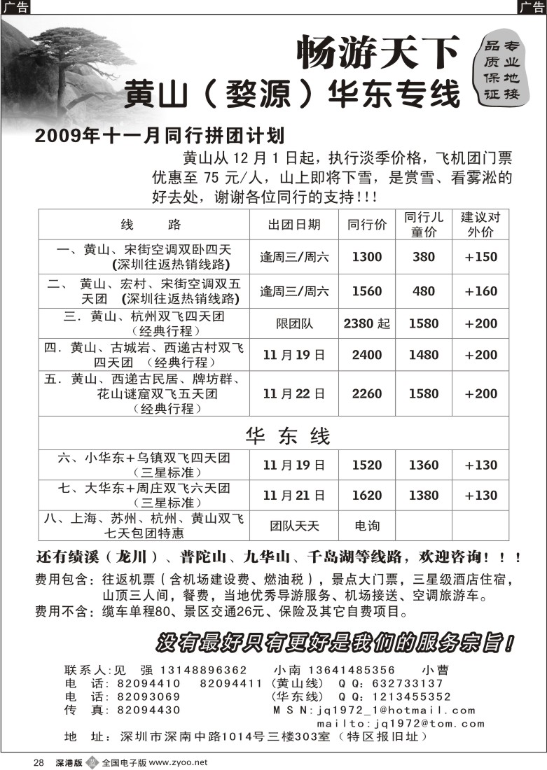 b黑028  华东、黄山专线（见强）28