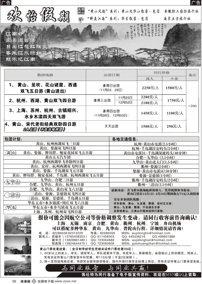 r黑056  华东、黄山批发商（欢怡假期）56