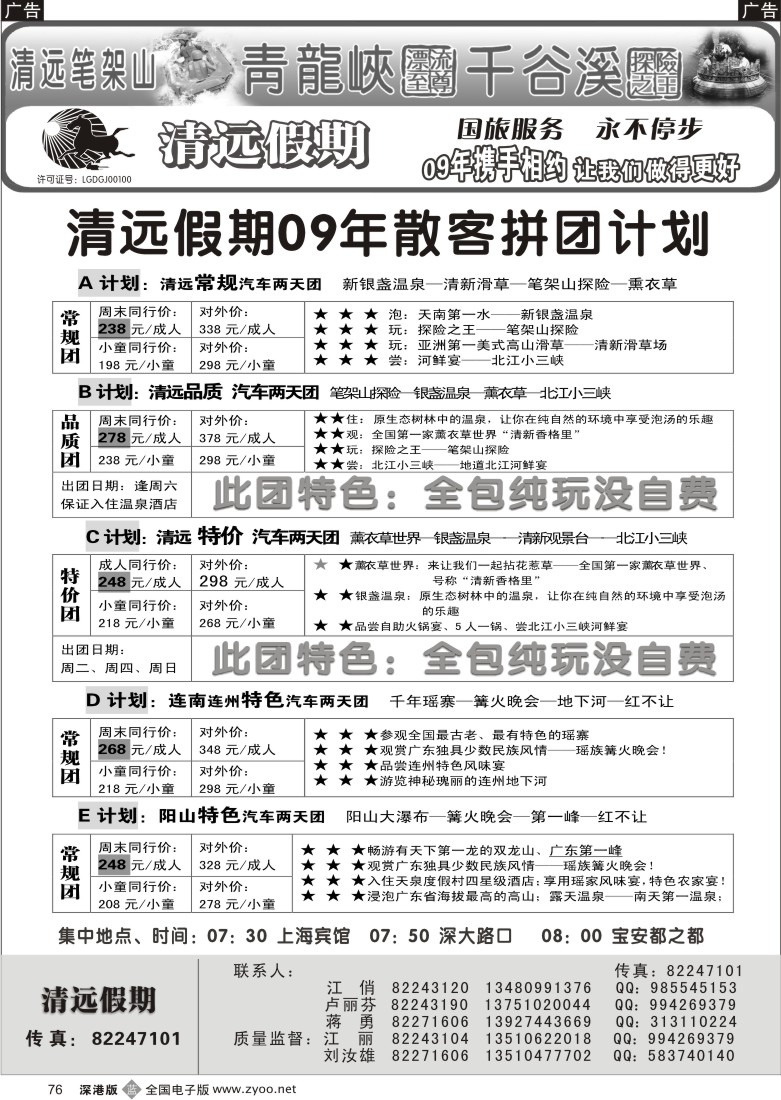 b黑076  清远假期两天散客拼团计划（刘汝雄江丽）76