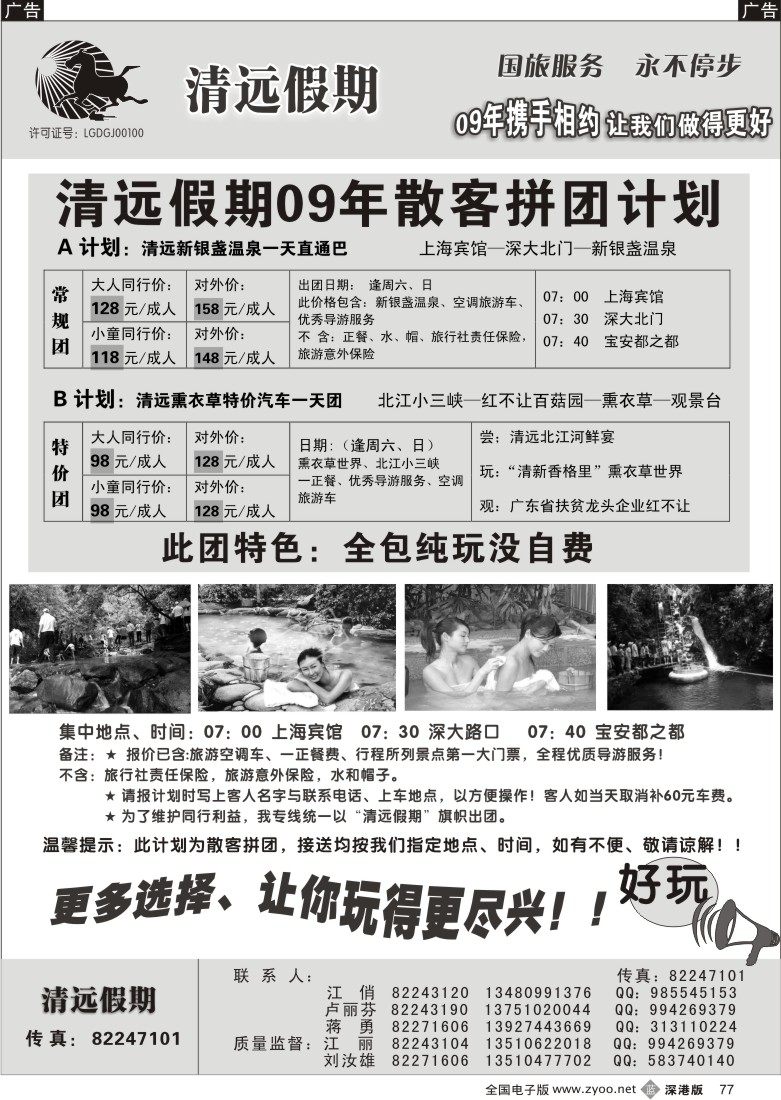 b黑077  清远假期一天散客拼团计划（刘汝雄江丽）77
