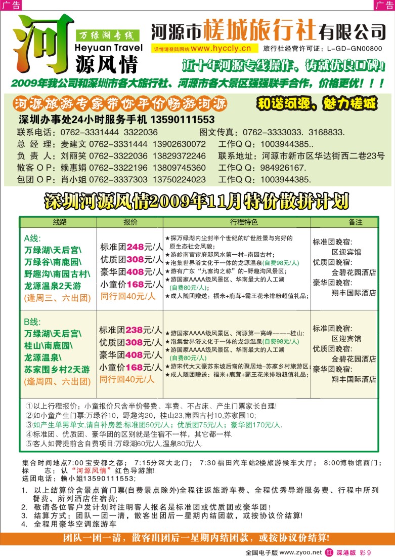 r彩009  河源槎城旅行社—河源旅游精品推介（麦建文）彩9