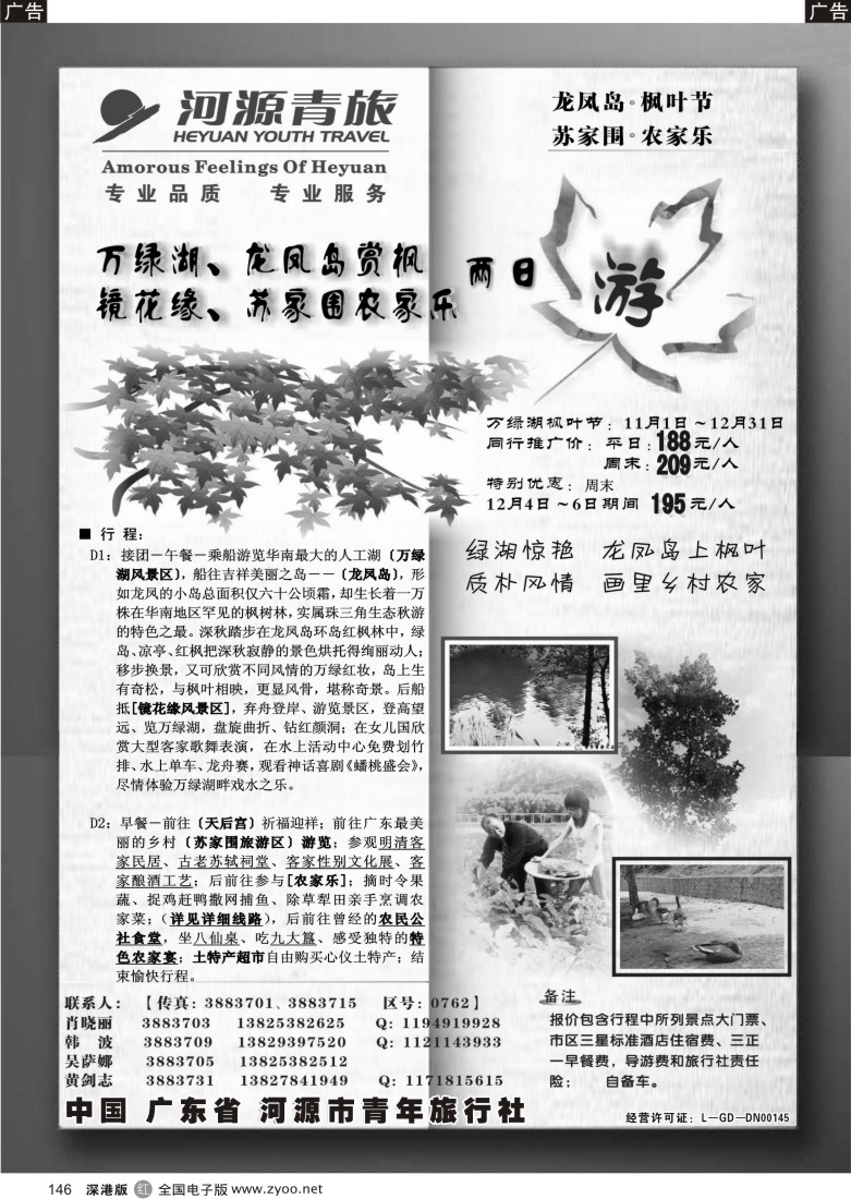 r黑146  河源青旅秋冬线路146