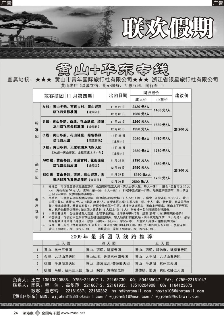 b黑024  黄山老店—黄山+华东专线24