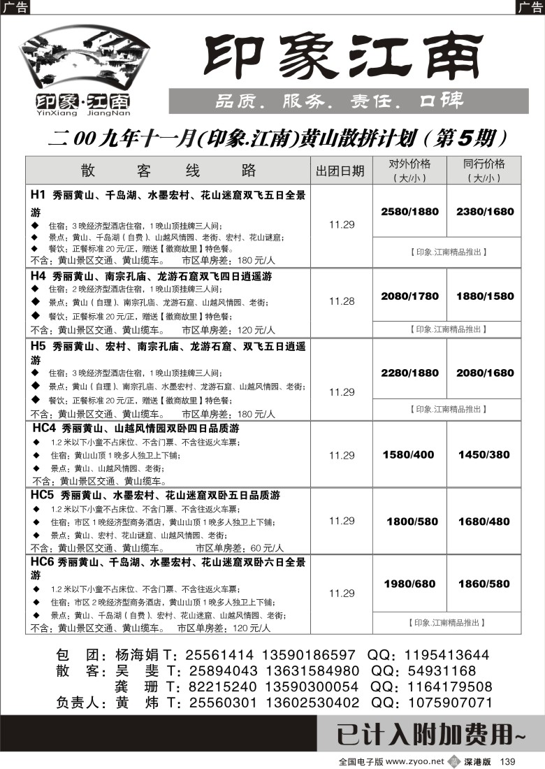 b黑139  印象.江南]—华东黄山专线139