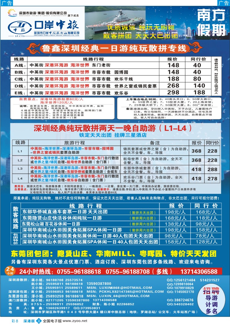 b彩008  深圳一日游专线（鲁鑫）山水田园／招聘计调彩8