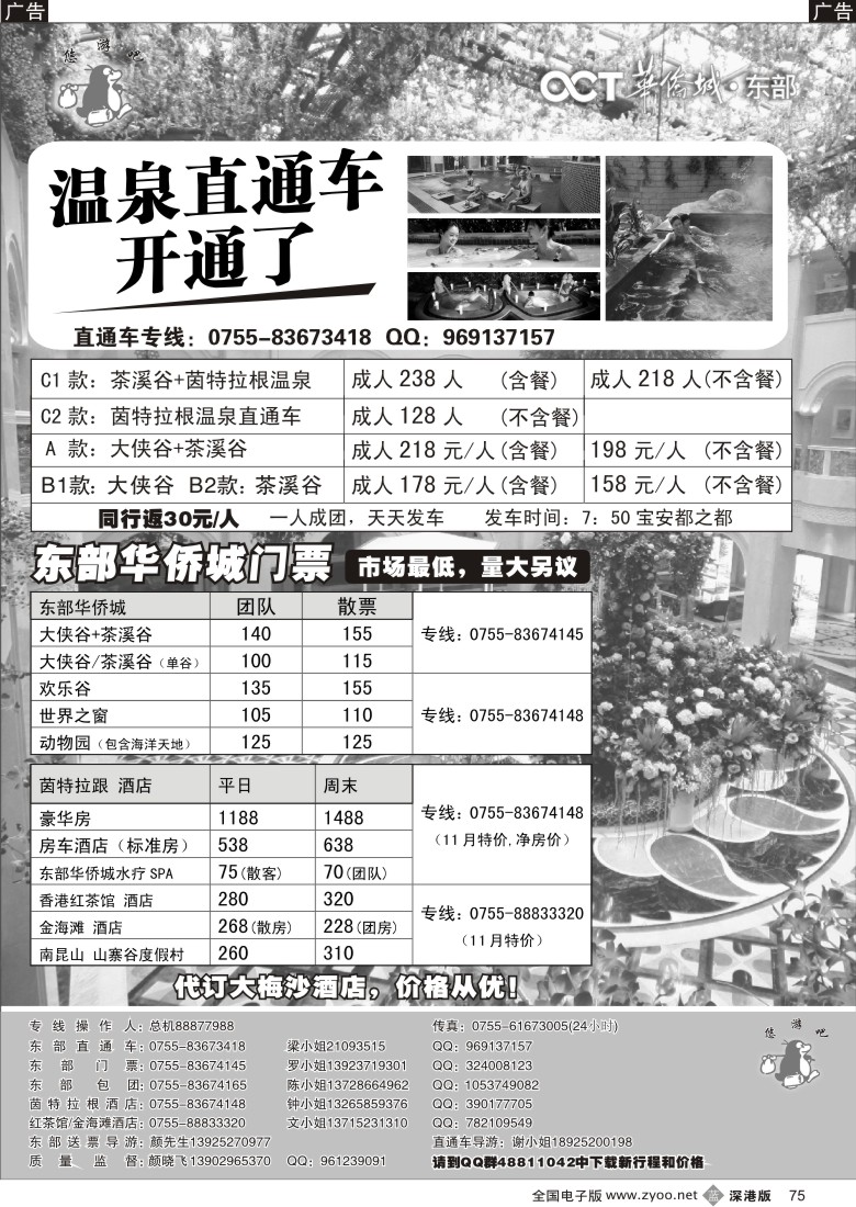 b黑075  茵特拉根温泉直通车开通（东部华侨城酒店特价）75