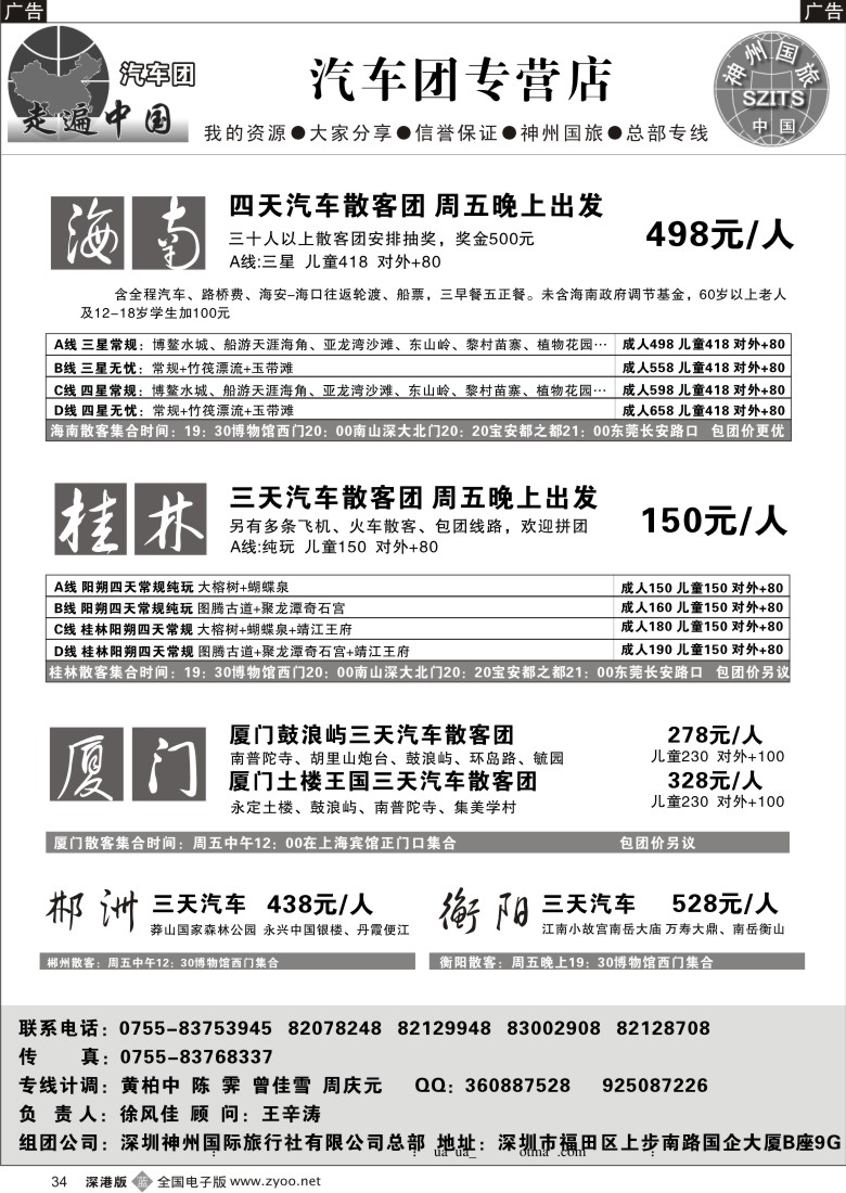 b黑034  走遍中国—海南、桂林、厦门汽车团专营34