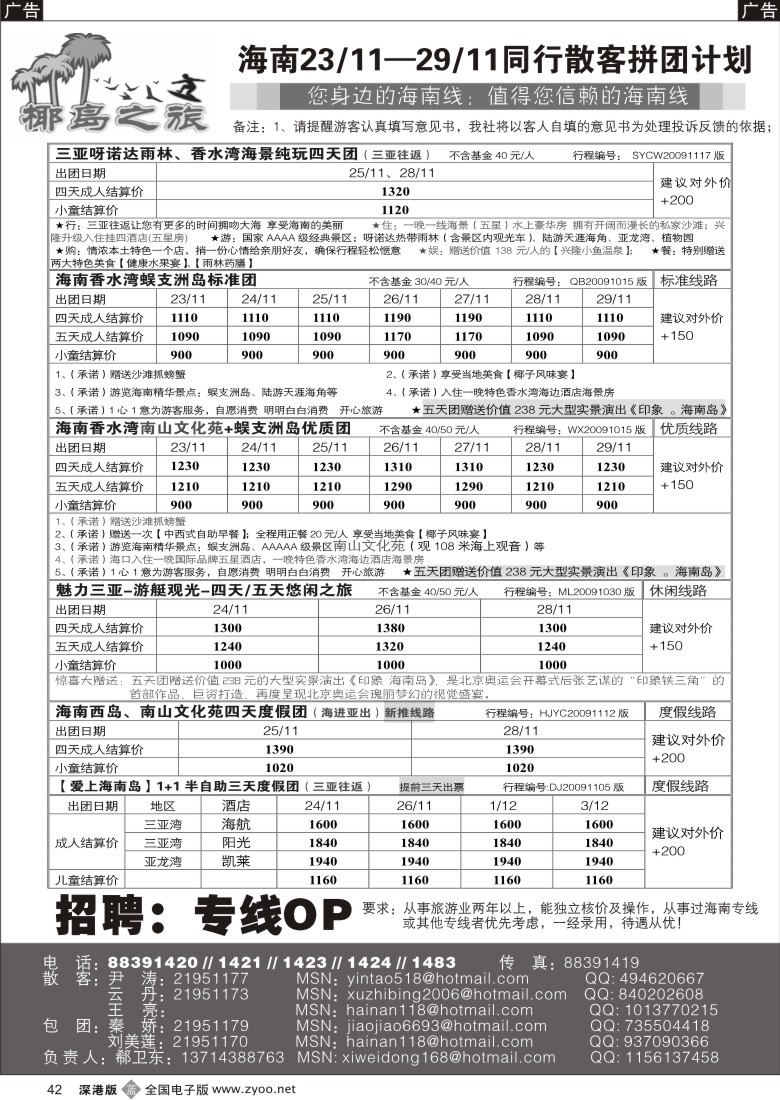 b黑042  椰岛之旅诚信海南专线计划（郗卫东）／招聘42