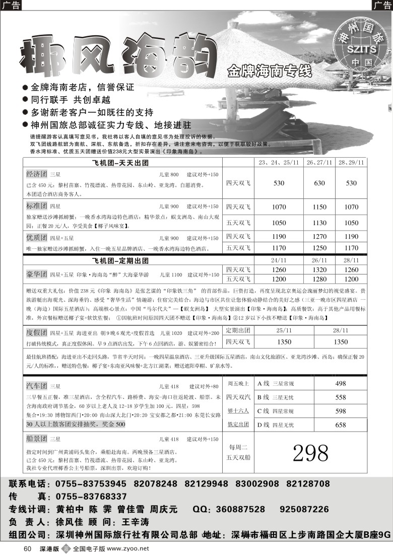 b黑060  椰风海韵—金牌海南专线60