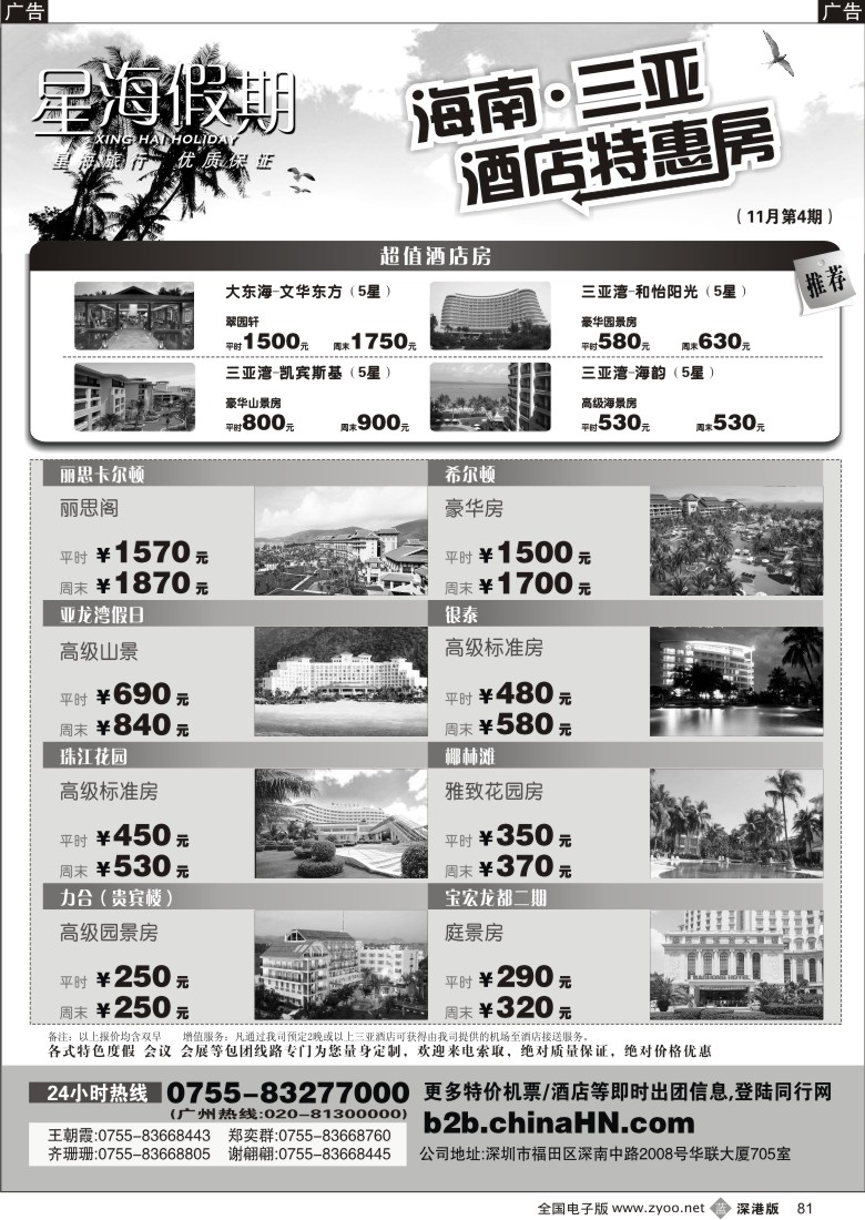 b黑081  海南星海假期：自由人、酒店、会议、高尔夫特色包团81
