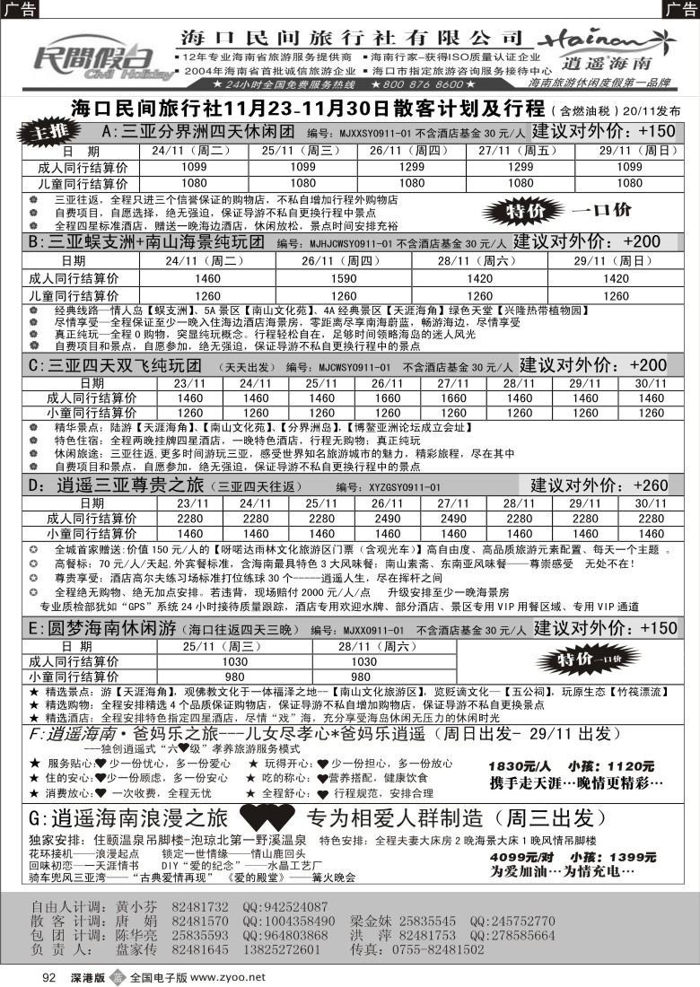 b黑092  民间假日—优质诚信海南游计划92
