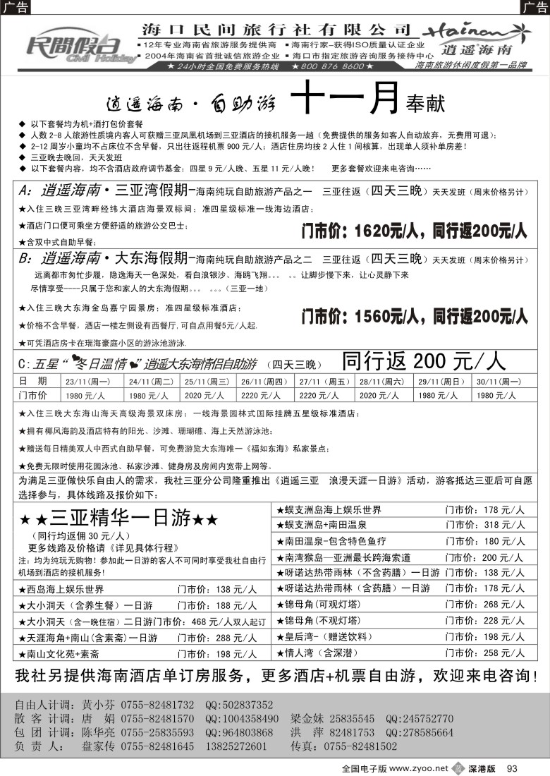b黑093  民间假日--三亚自由人专线93