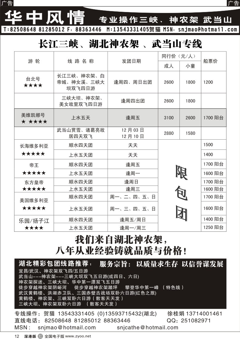 r黑012  三峡神农架武当山专线—华中风情（贺猫）12