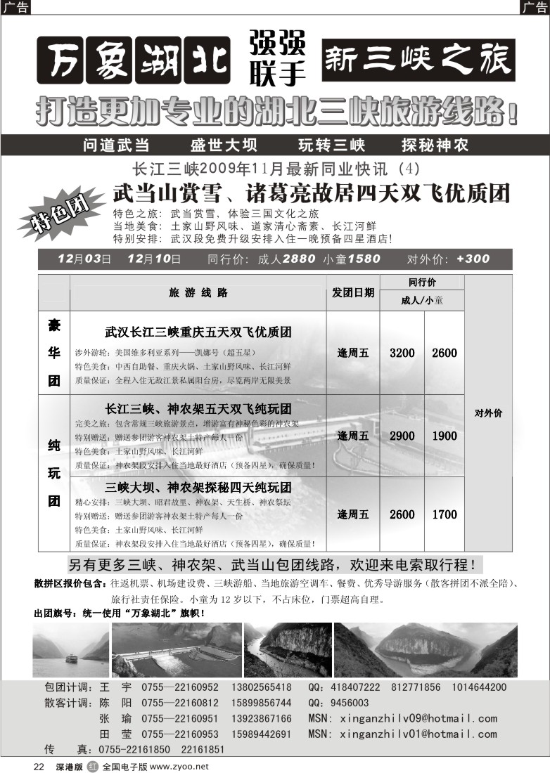 r黑022  万象湖北—新三峡之旅（王宇）22