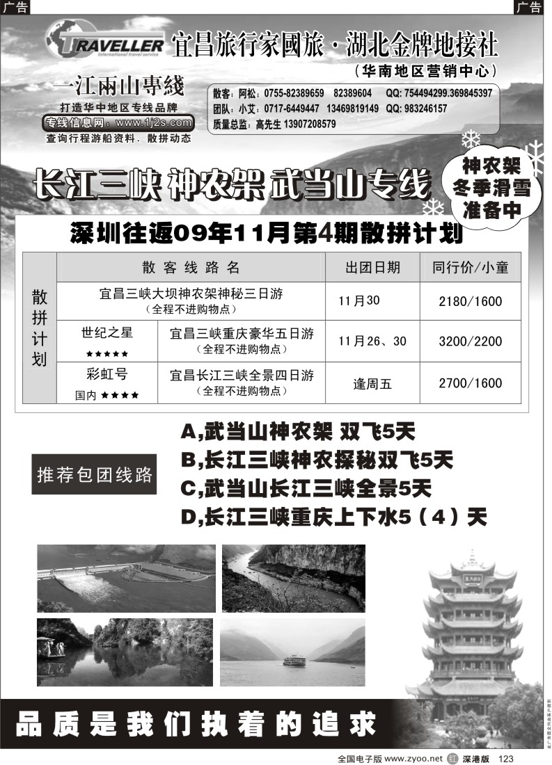 r黑123  一江两山专线（长江三峡、神农架、武当山）123