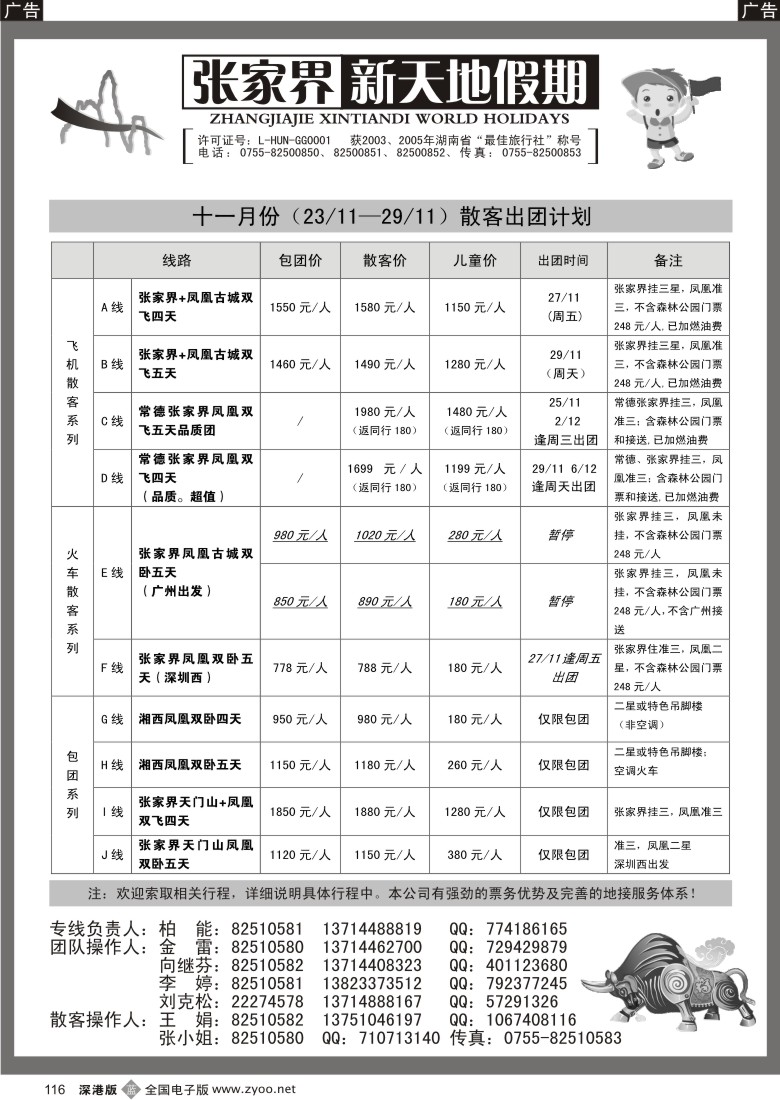 b黑116  湖南张家界新天地假期（柏能）116